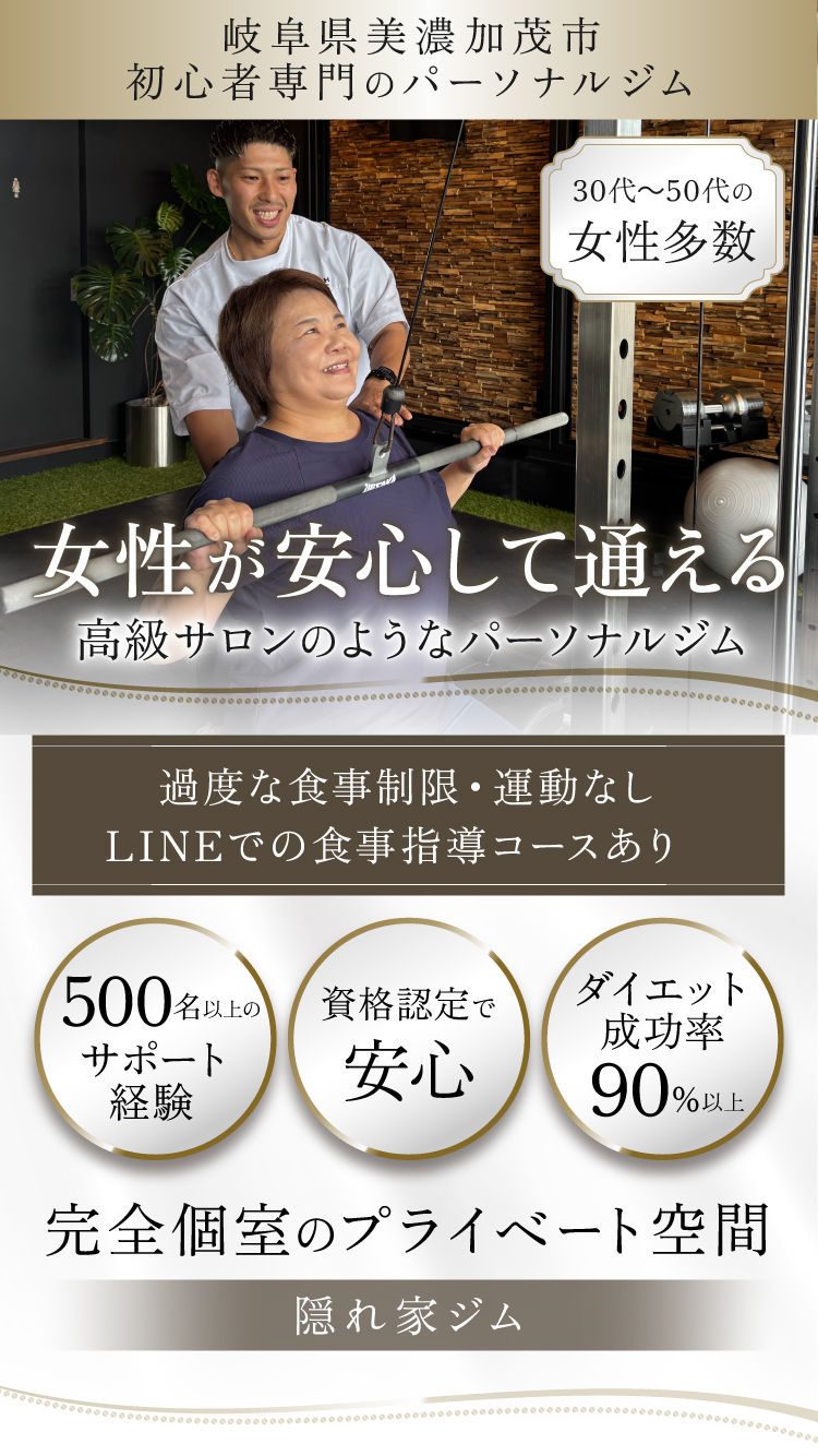 岐阜美濃加茂市・可児・関市の初心者専門パーソナルジム!9割女性